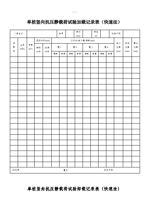 桩基静载实验检测记录表格