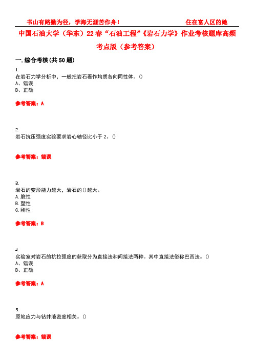 中国石油大学(华东)22春“石油工程”《岩石力学》作业考核题库高频考点版(参考答案)试题号4