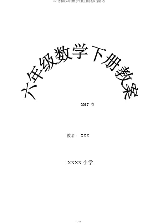 2017苏教版六年级数学下册全册元教案(表格式)