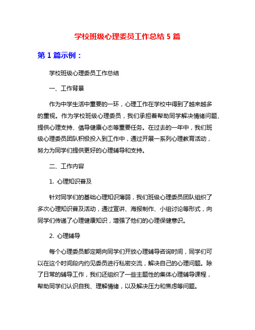 学校班级心理委员工作总结5篇