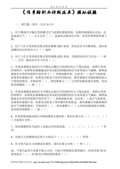 汽车检测与诊断技术习题及答案