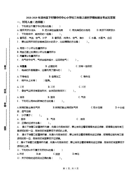 2018-2019年泽州县下村镇中村中心小学校三年级上册科学模拟期末考试无答案