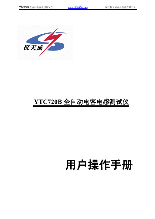 YTC720B全自动电容电感测试仪用户操作手册说明书