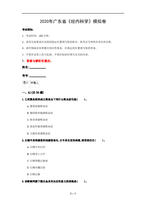 2020年广东省《经内科学》模拟卷(第502套)