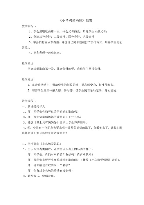 三年级上册音乐教案- 第一课(音乐游戏) 小乌鸦爱妈妈|湘艺版