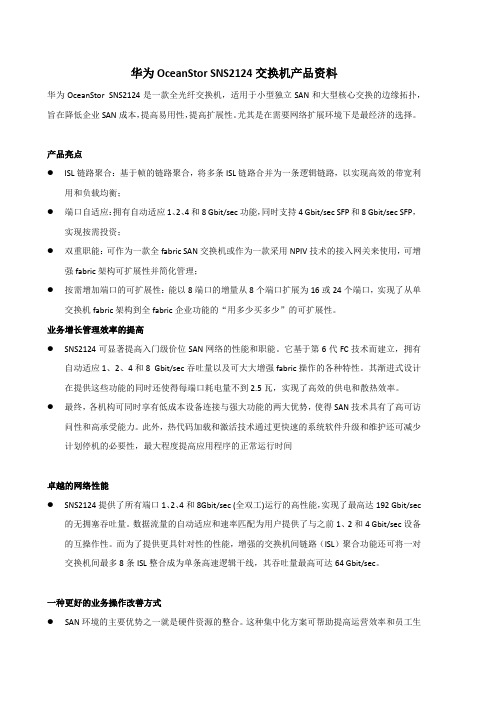 华为OceanStor SNS2124交换机产品资料