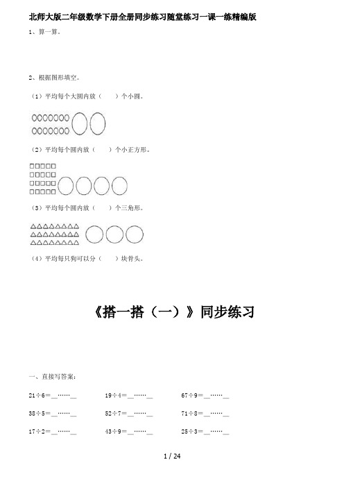 北师大版二年级数学下册全册同步练习随堂练习一课一练精编版