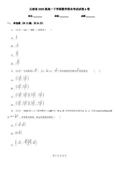 云南省2020版高一下学期数学期末考试试卷A卷(模拟)