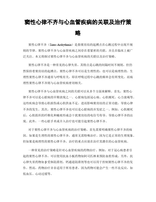 窦性心律不齐与心血管疾病的关联及治疗策略