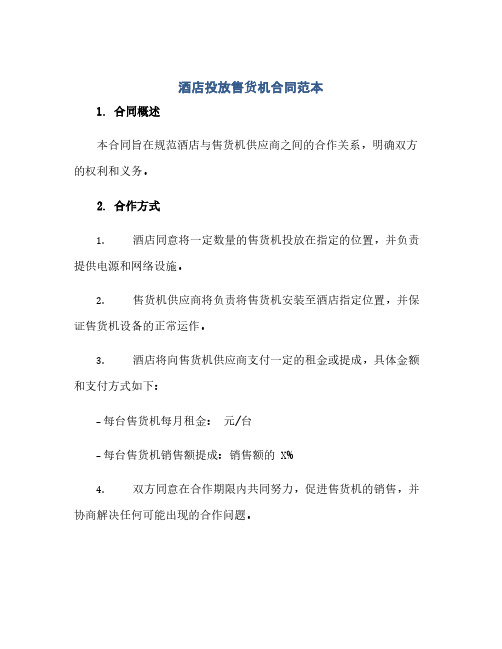 酒店投放售货机合同范本(2024精)
