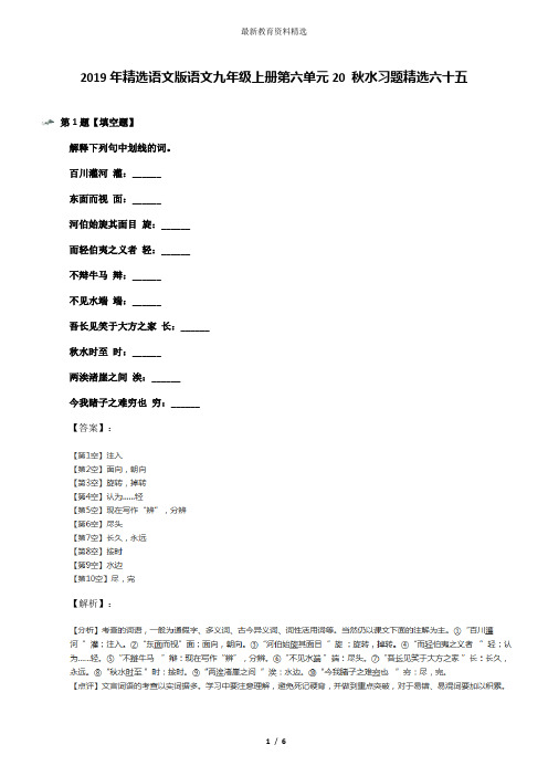 2019年精选语文版语文九年级上册第六单元20 秋水习题精选六十五