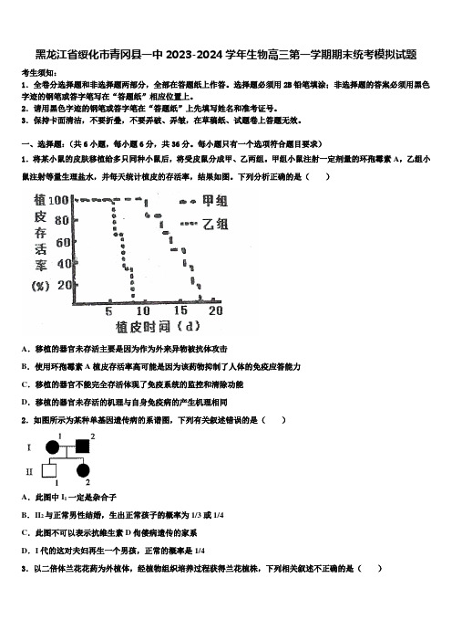 黑龙江省绥化市青冈县一中2023-2024学年生物高三第一学期期末统考模拟试题含解析