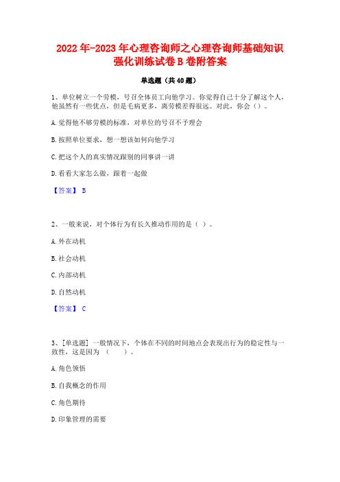 2022年-2023年心理咨询师之心理咨询师基础知识强化训练试卷B卷附答案