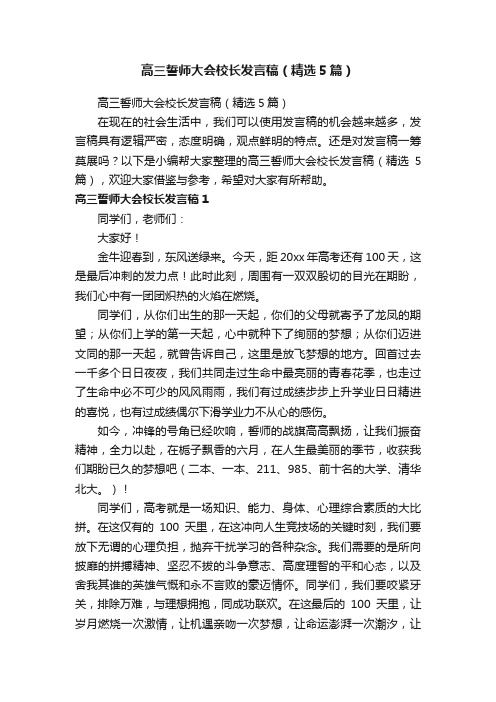 高三誓师大会校长发言稿（精选5篇）