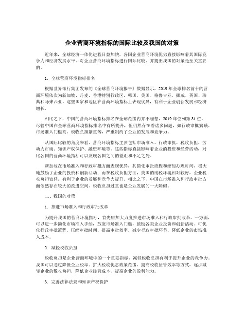 企业营商环境指标的国际比较及我国的对策