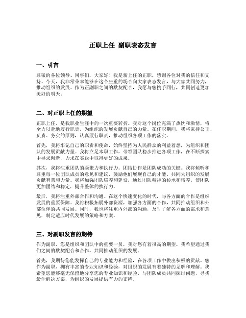 正职上任 副职表态发言简短