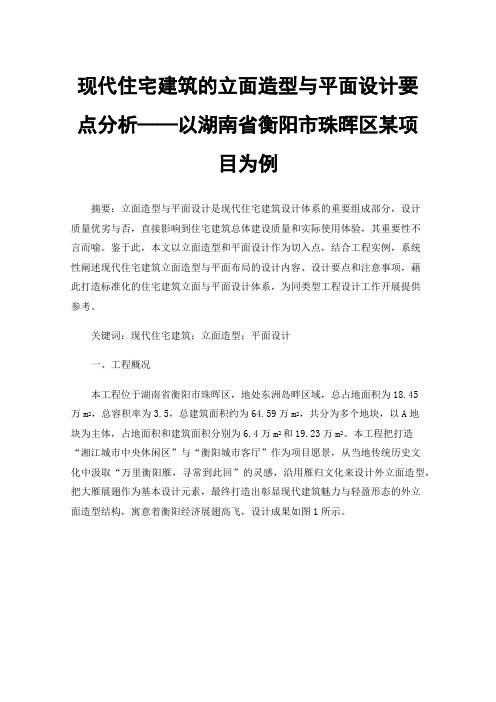 现代住宅建筑的立面造型与平面设计要点分析——以湖南省衡阳市珠晖区某项目为例