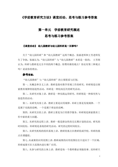 《学前教育研究方法》课堂活动、思考与练习参考答案