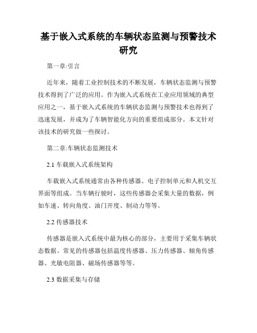 基于嵌入式系统的车辆状态监测与预警技术研究