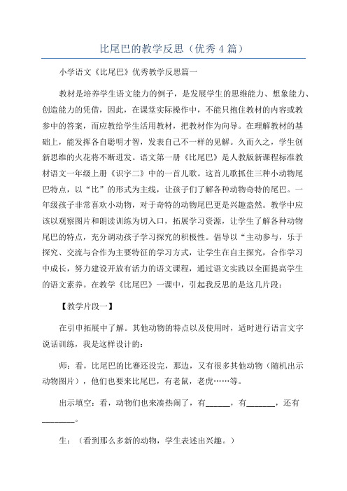 比尾巴的教学反思(优秀4篇)