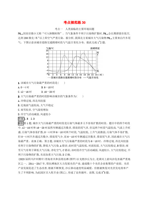 适用于新教材2024版高考地理一轮总复习第二部分人文地理考点规范练30鲁教版