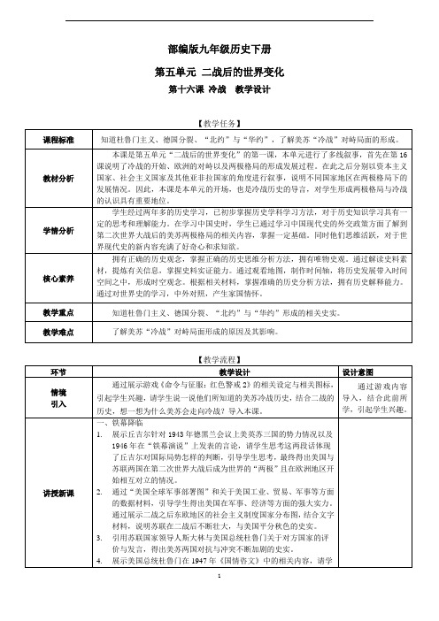 部编九年级历史下册教学设计16冷战