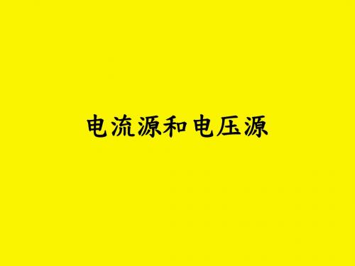 电流源和电压源电路