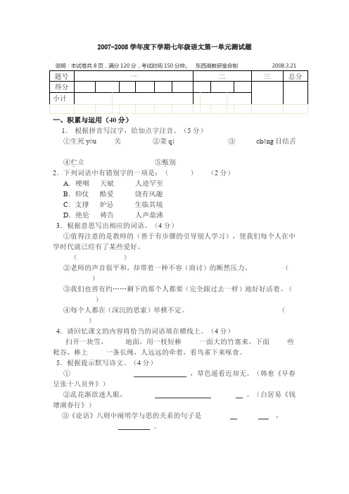 2007-2008学年度下学期七年级语文第一单元测试题