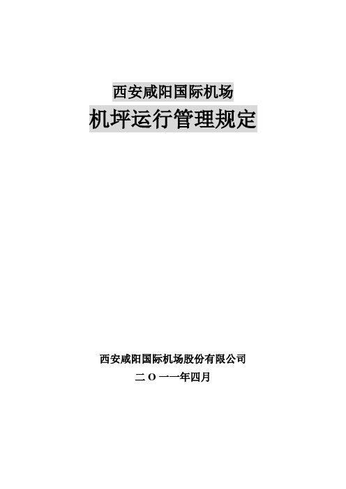 参考资料-机坪运行管理规定2011.5.11