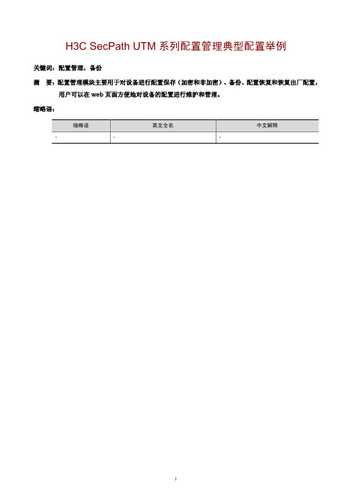 01-H3C SecPath UTM系列配置管理典型配置举例