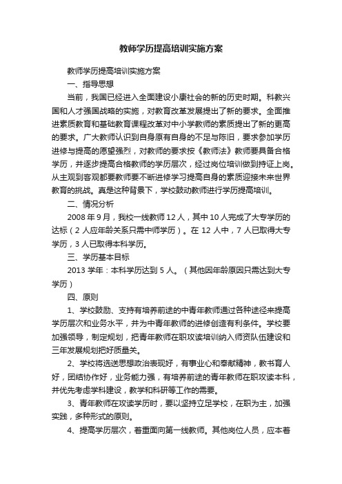 教师学历提高培训实施方案