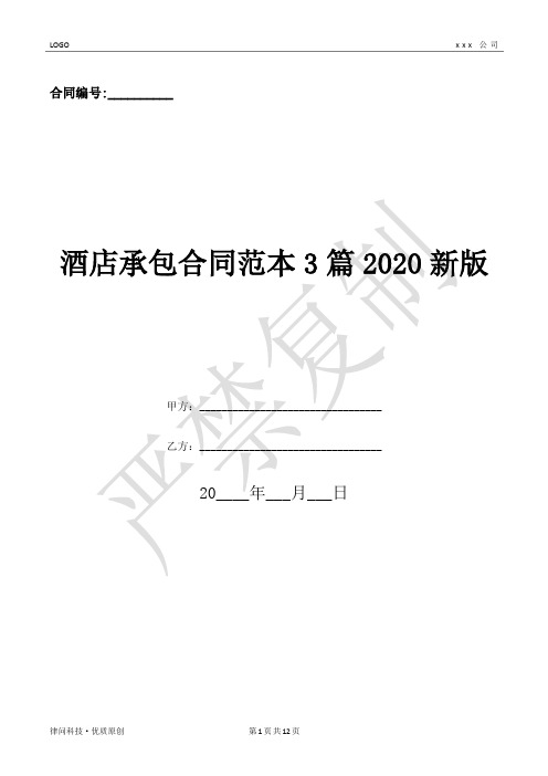 酒店承包合同范本3篇2020新版-(优质文档)