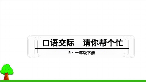 一年级下册语文教学课件语文园地三人教部编