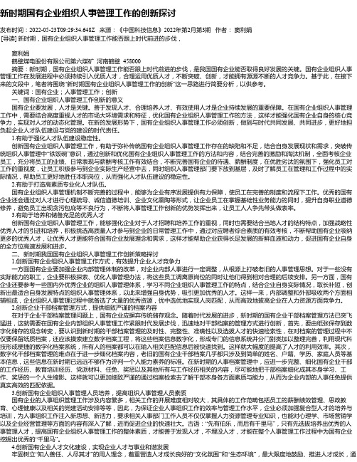 新时期国有企业组织人事管理工作的创新探讨