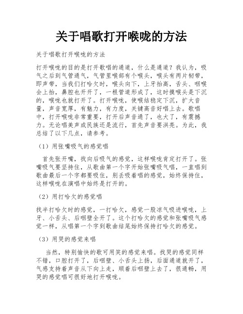 关于唱歌打开喉咙的方法