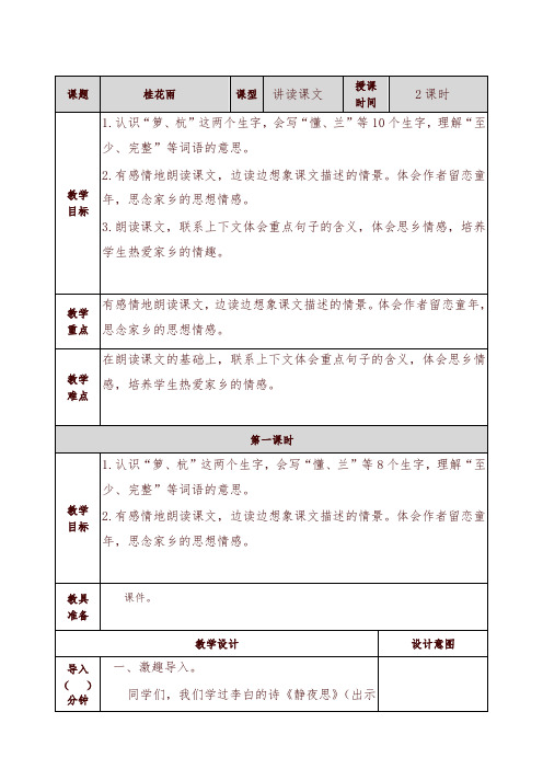 部编版(统编版)五年级语文上册3桂花雨教案及一课一练含答案-精编