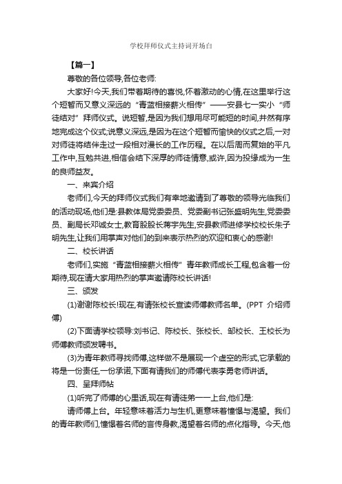 学校拜师仪式主持词开场白_开场白_