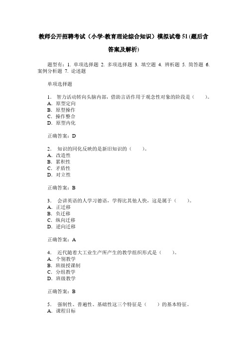 教师公开招聘考试(小学-教育理论综合知识)模拟试卷51(题后含答