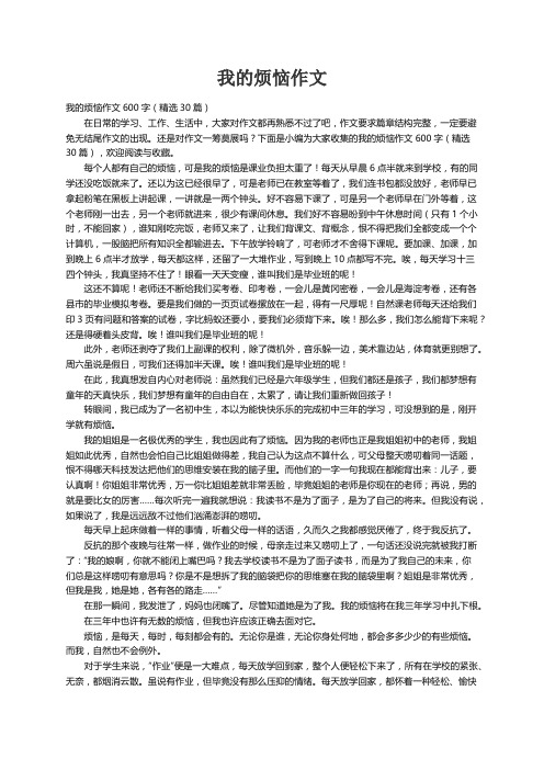 我的烦恼作文600字（精选30篇）