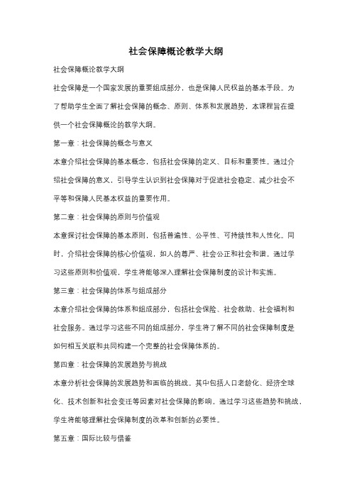 社会保障概论教学大纲