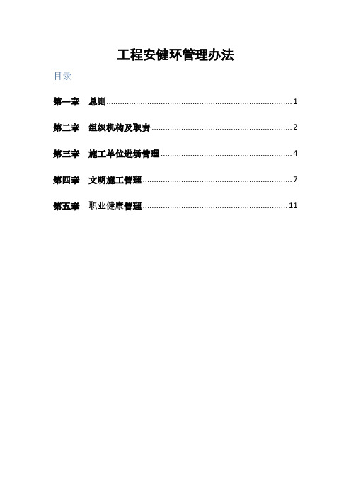 工程安健环管理办法