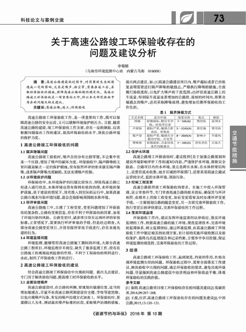 关于高速公路竣工环保验收存在的问题及建议分析