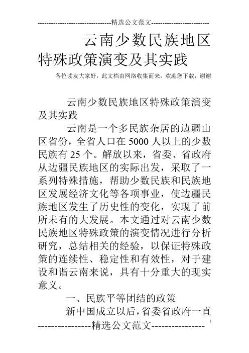 云南少数民族地区特殊政策演变及其实践