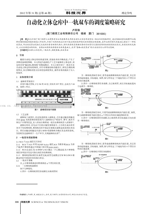 自动化立体仓库中一轨双车的调度策略研究