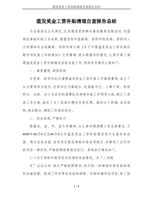 滥发奖金工资补贴清理自查报告总结