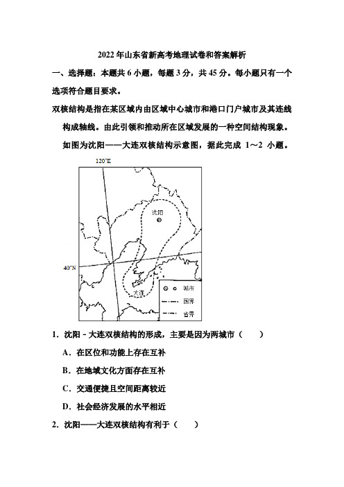 2022年山东省新高考地理试卷和答案解析