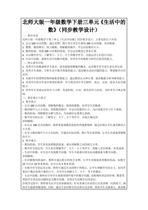 北师大版一年级数学下册三单元《生活中的数》(同步教学设计)