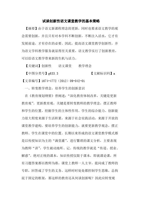 试谈创新性语文课堂教学的基本策略