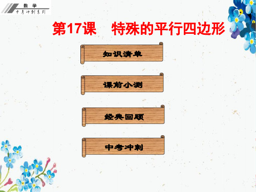 中考数学总复习第四单元四边形第17课特殊的平行四边形课堂本课件新人教版