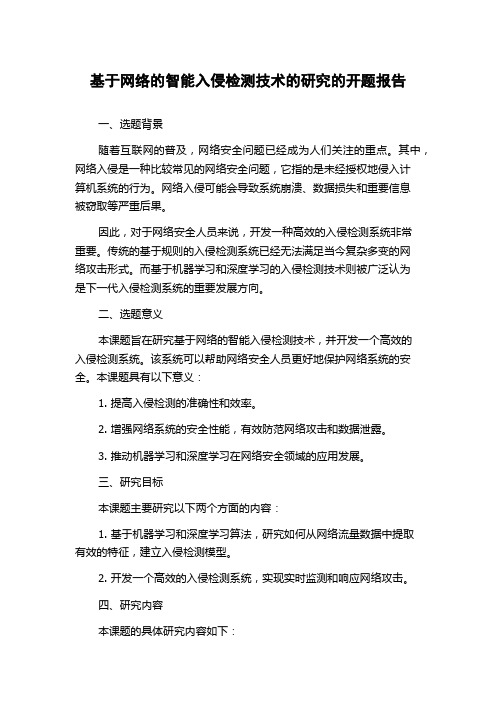 基于网络的智能入侵检测技术的研究的开题报告